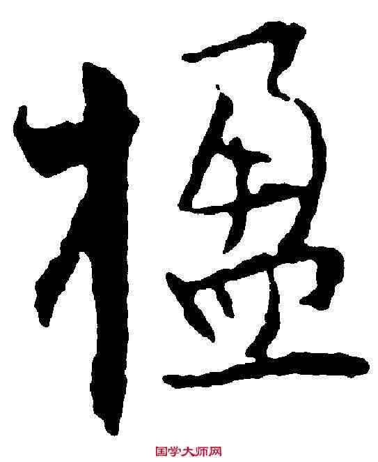 楹,張即之 ,書法字典