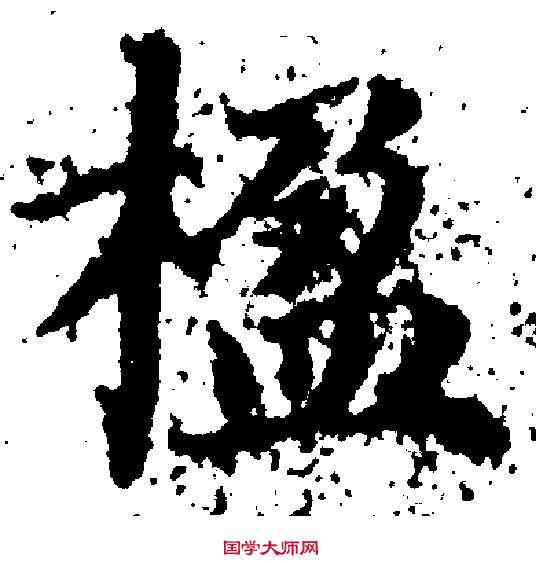 楹,干淵 ,書法字典