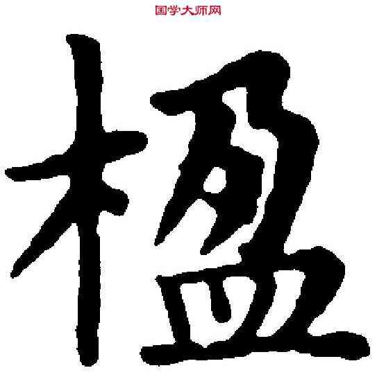 楹, ,書法字典