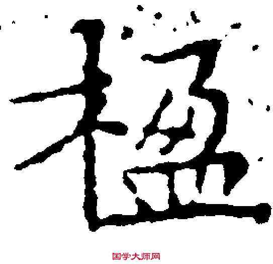 楹,文徵明 ,書法字典