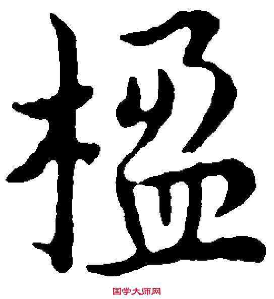 楹,王寵 ,書法字典