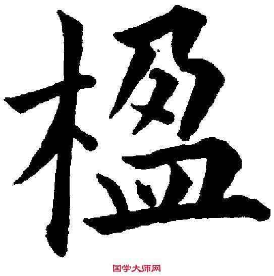 楹,永瑆 ,書法字典