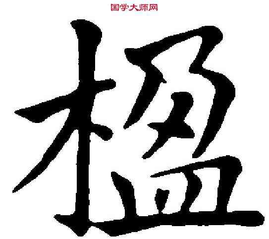 楹,王澍 ,書法字典