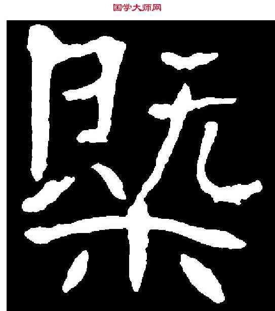 概,朱君山墓誌 ,書法字典