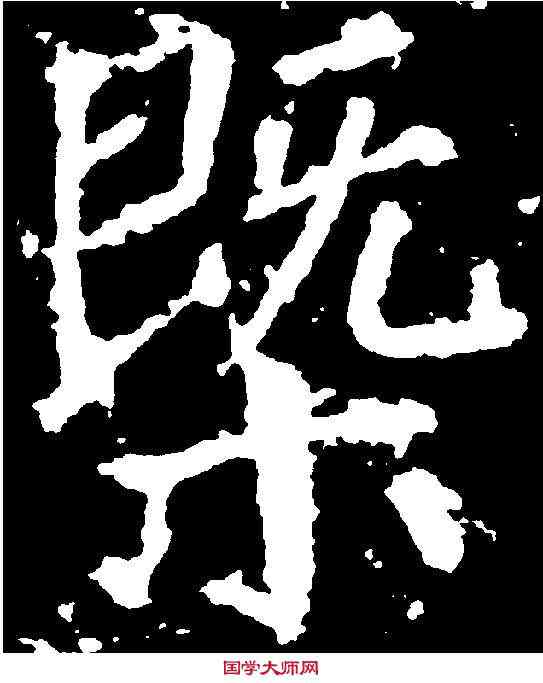概,顏真卿 ,書法字典