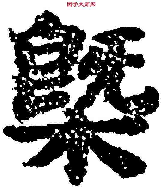 概,吳彩鸞 ,書法字典