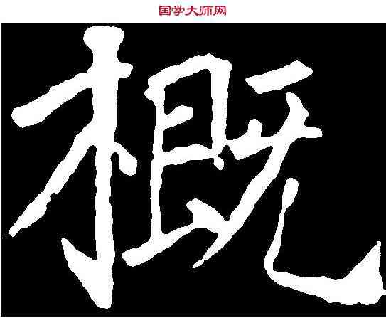 概,徐浩 ,書法字典