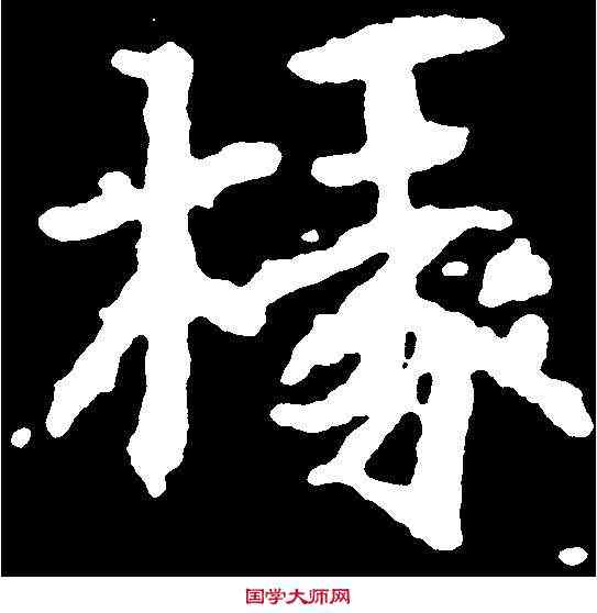 椽,千唐 ,書法字典