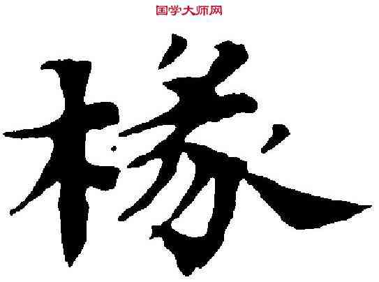 椽,沈尹默 ,書法字典