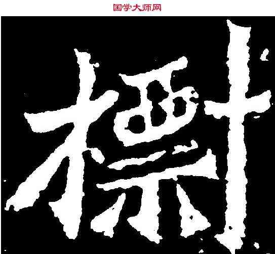 標,魏靈藏造像 ,書法字典