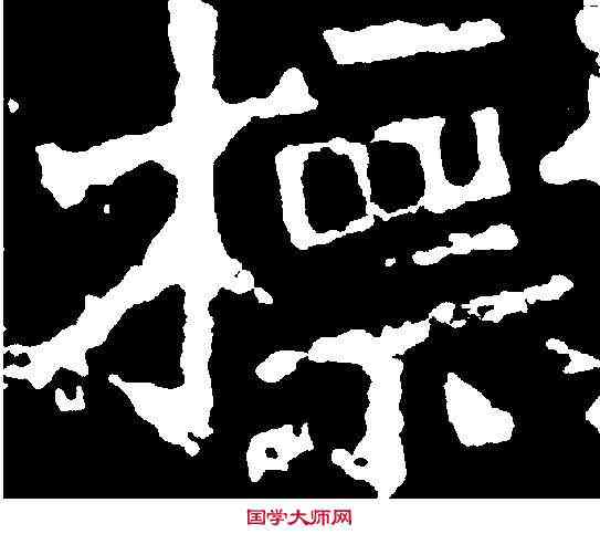 標,孫秋生造像 ,書法字典