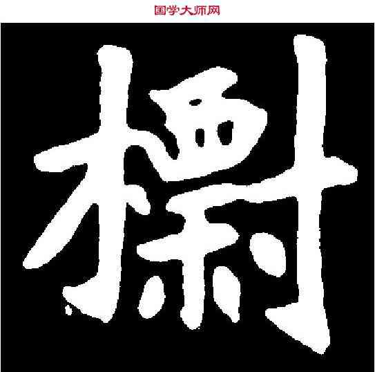 標,元弼墓誌 ,書法字典