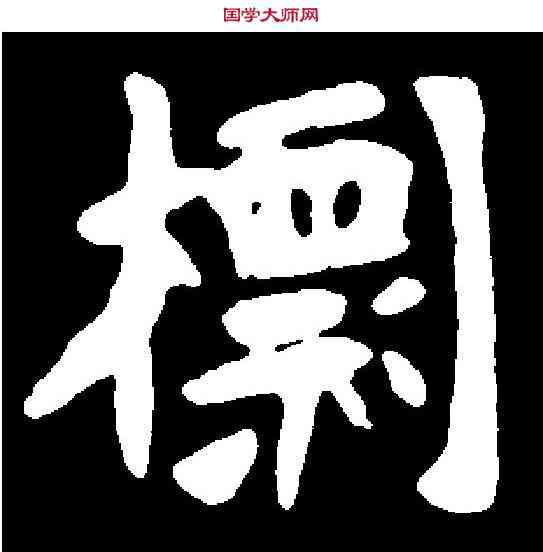 標,元朗墓誌 ,書法字典