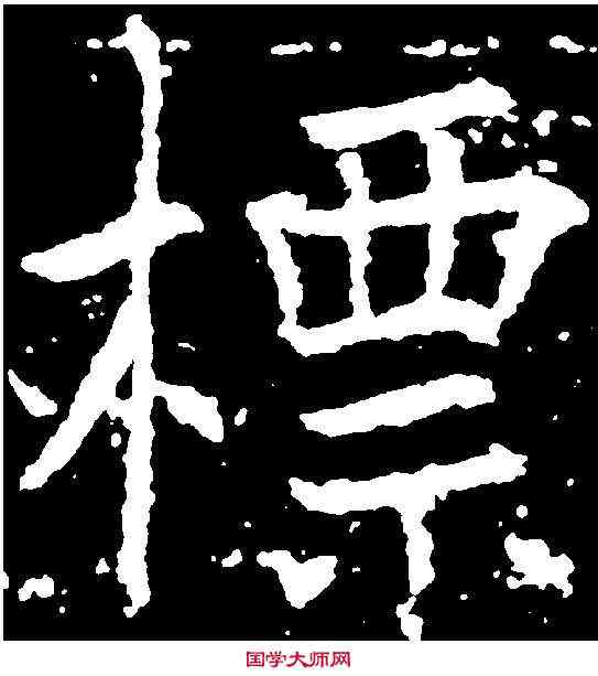 標,薛稷 ,書法字典