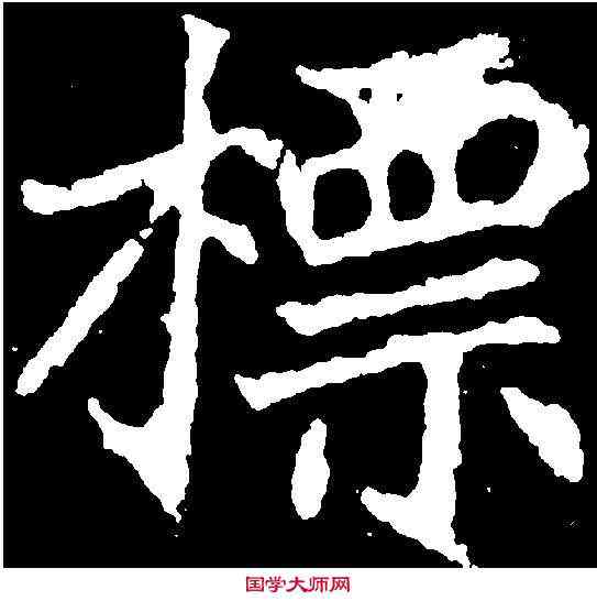標,顏師古 ,書法字典