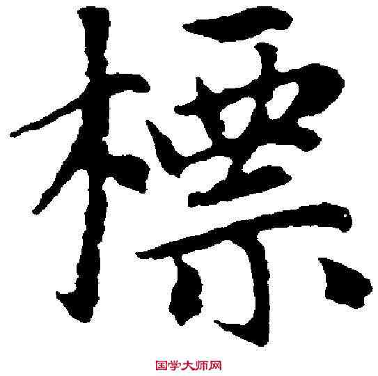 標,趙孟頫 ,書法字典