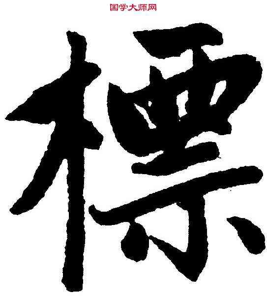 標,趙孟頫 ,書法字典