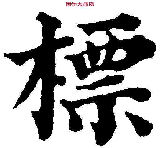 標,豐坊 ,書法字典