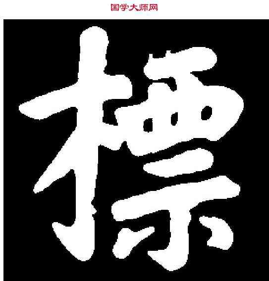 標,弘曆 ,書法字典