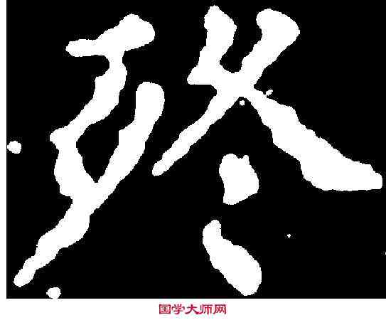 终,千唐 ,書法字典