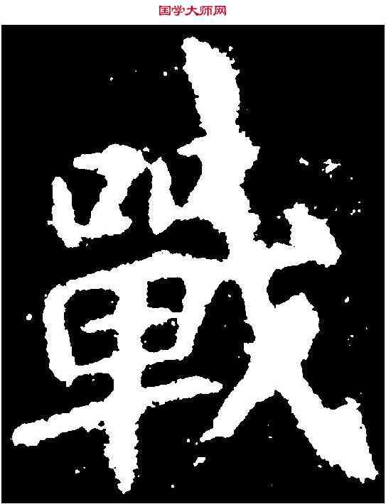 戰,李邕 ,書法字典