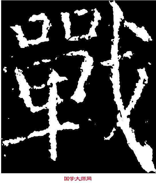 戰,顏真卿 ,書法字典