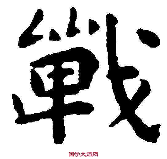 戰,祝允明 ,書法字典
