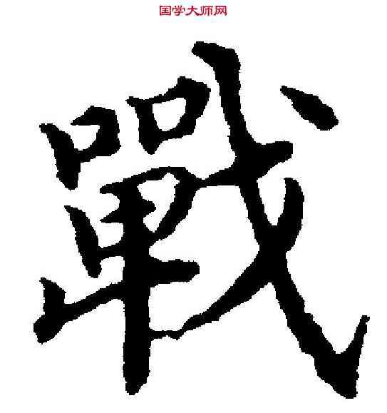 戰,沈度 ,書法字典