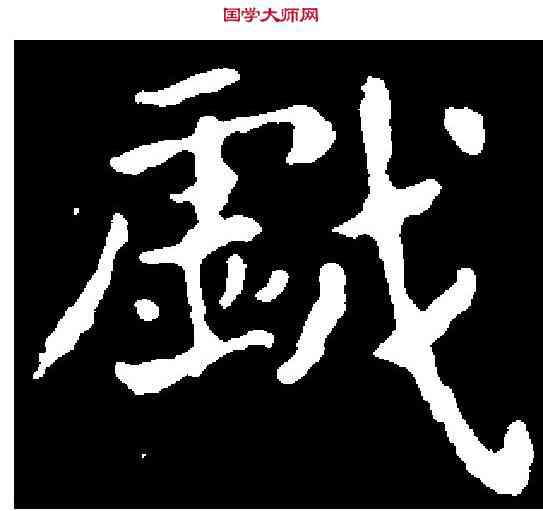 戲,王羲之 ,書法字典