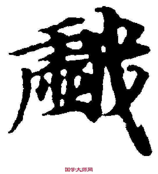 戲,南北朝寫經殘卷 ,書法字典