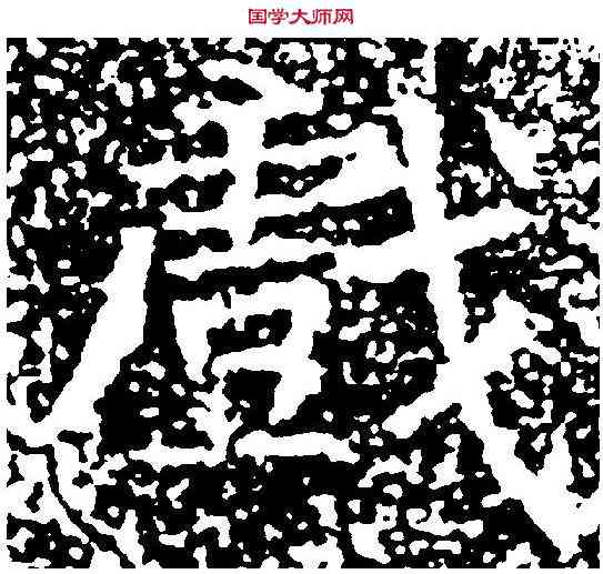 戲,李玄植 ,書法字典