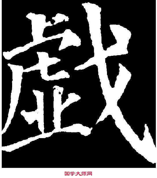 戲,顏真卿 ,書法字典