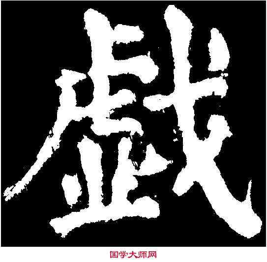 戲,顏真卿 ,書法字典