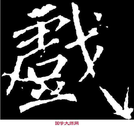 戲,徐浩 ,書法字典