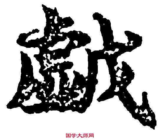戲,吳彩鸞 ,書法字典