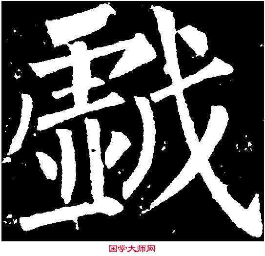 戲,柳公權 ,書法字典