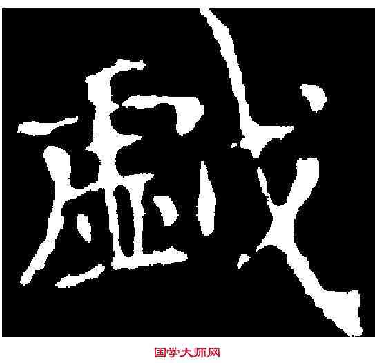 戲,千唐 ,書法字典