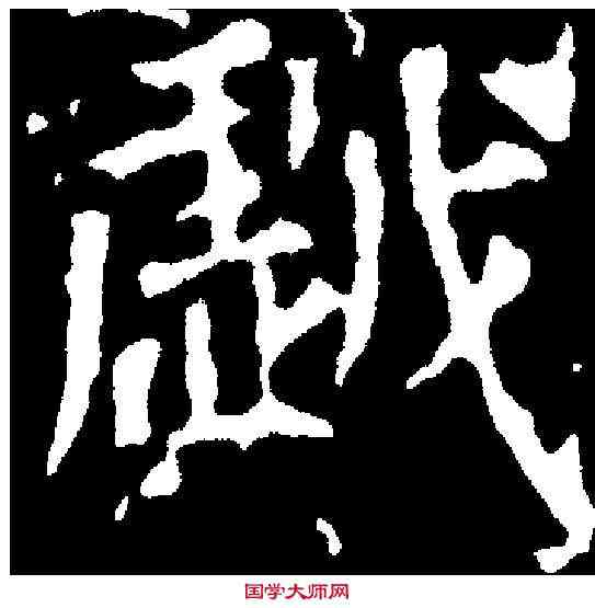 戲,千唐 ,書法字典