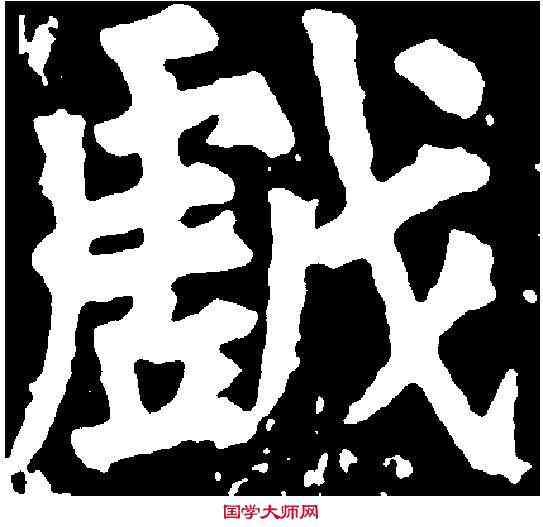 戲,任詢 ,書法字典