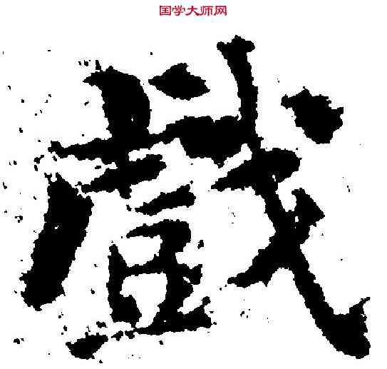 戲,劉墉 ,書法字典