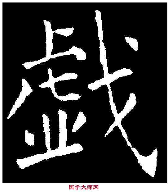 戲,張玉德 ,書法字典