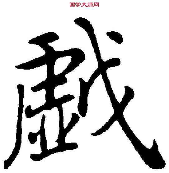戲,張伯英 ,書法字典