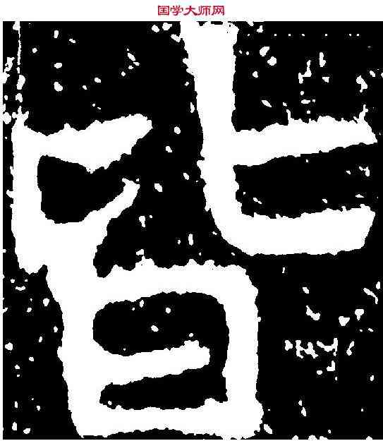 皆,石門銘 ,書法字典