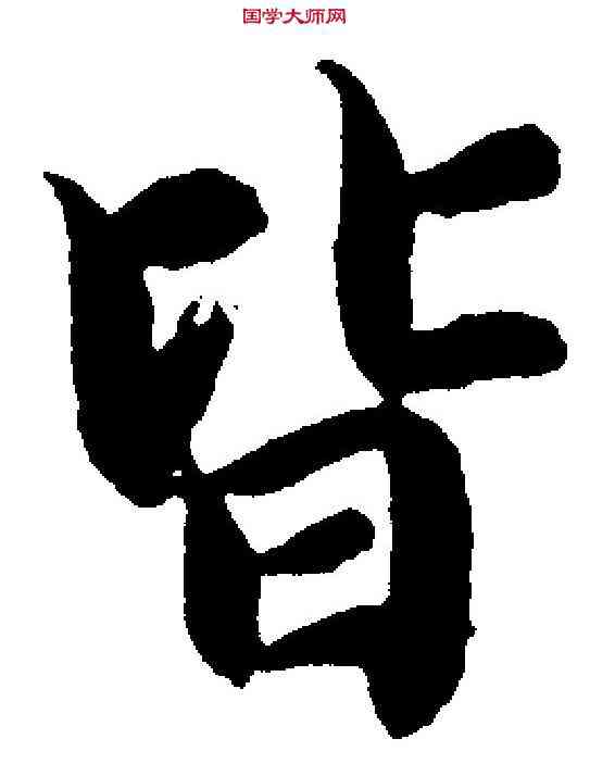皆,智永 ,書法字典