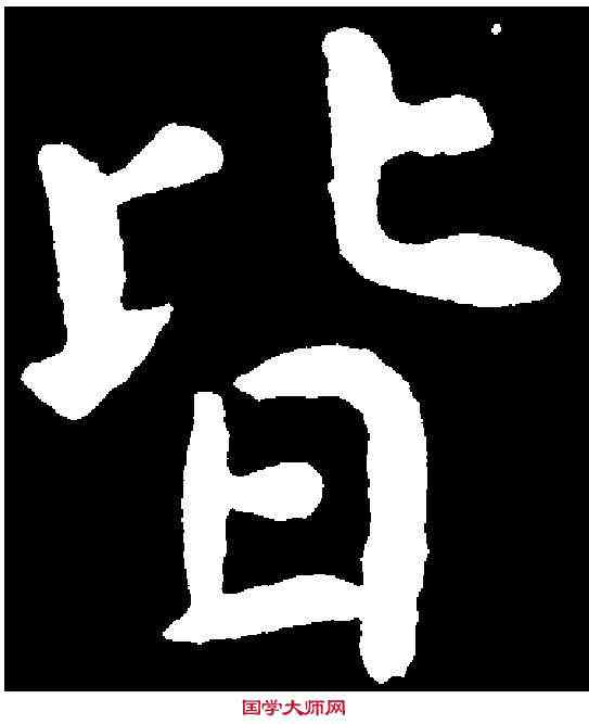 皆,虞世南 ,書法字典