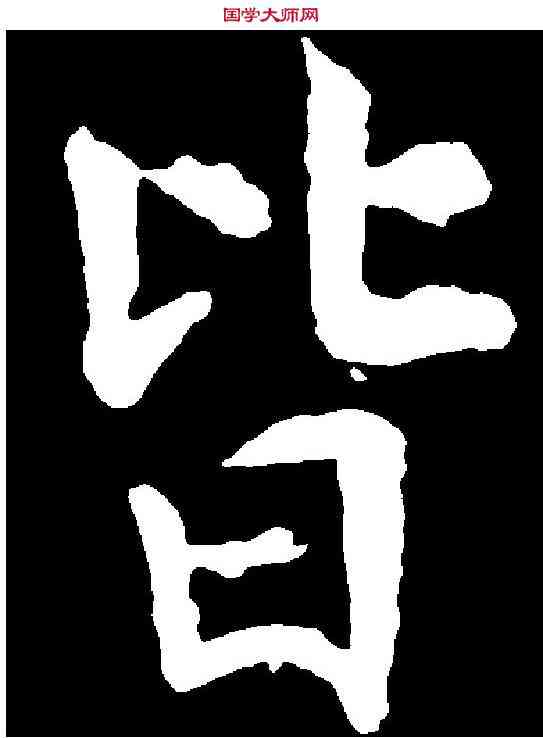 皆,張從申 ,書法字典