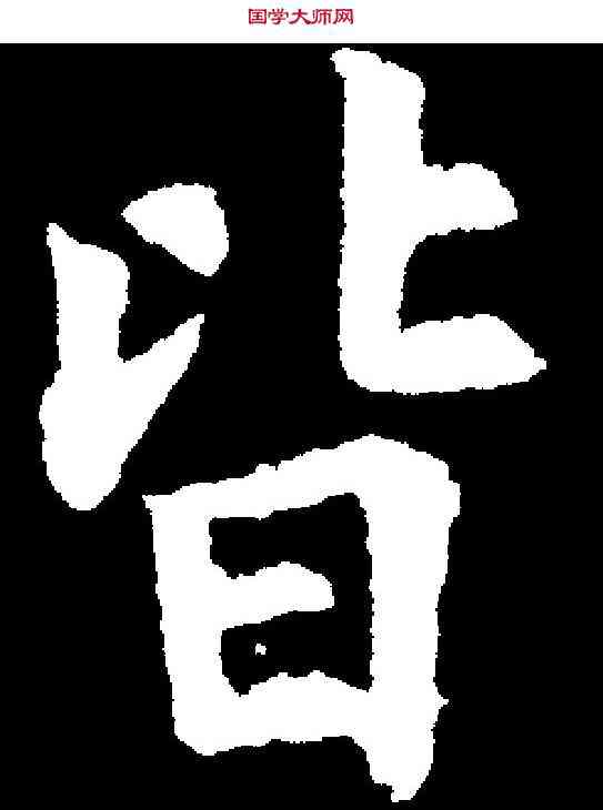 皆,裴休 ,書法字典