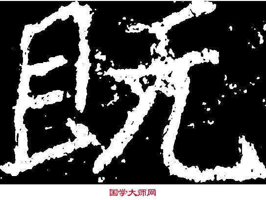既,鄭道昭 ,書法字典