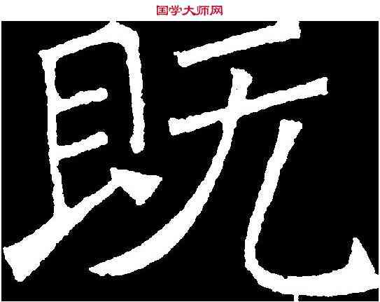 既,吊比干文 ,書法字典