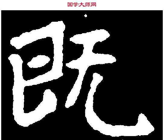 既,高湛墓誌 ,書法字典